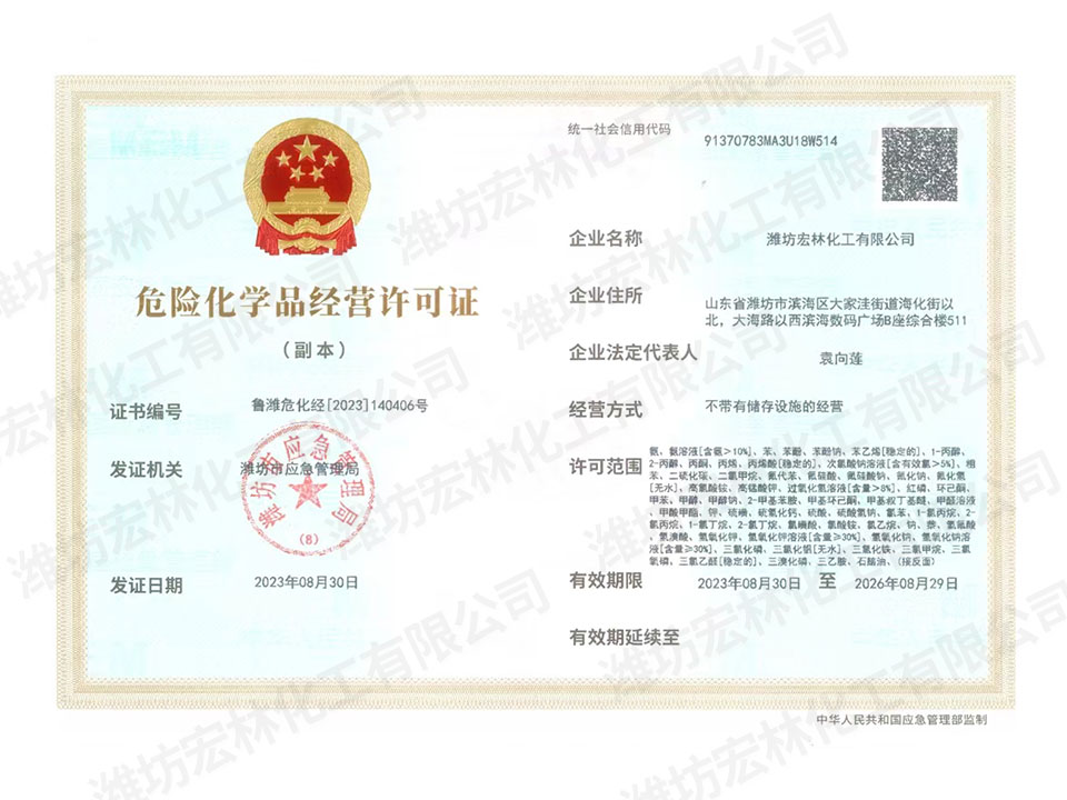 危險(xiǎn)化學(xué)品經(jīng)營(yíng)許可證