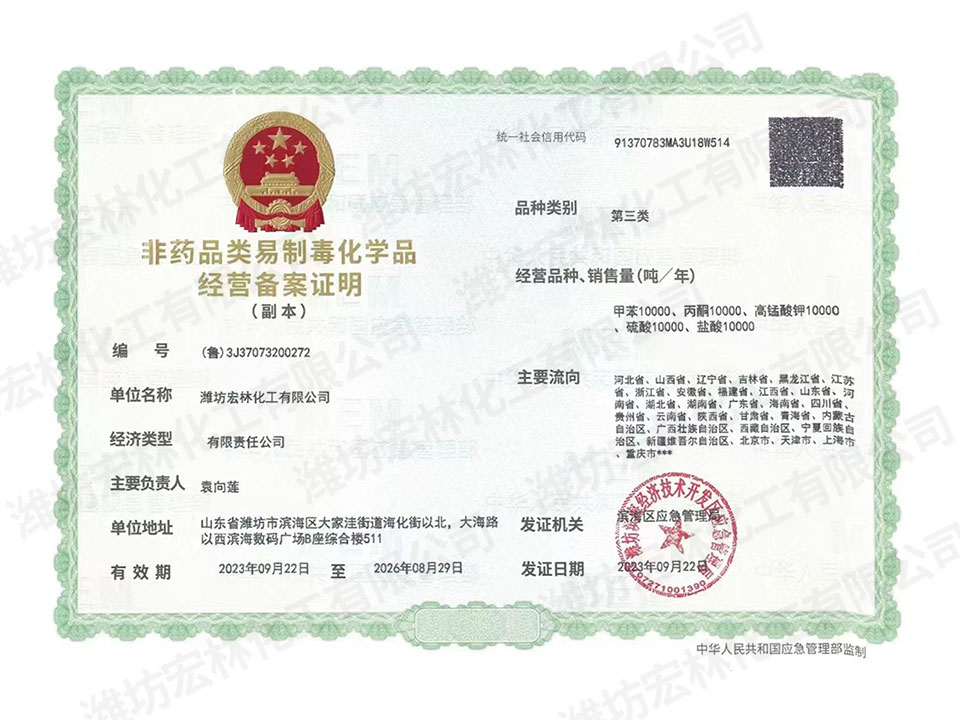 非藥品類(lèi)易制毒化學(xué)品經(jīng)營(yíng)備案證明